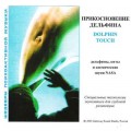 СD Джеффри Томпсон - Dolphin Touch (Прикосновение дельфина) / Шедевры психоактивной музыки (Audio CD)