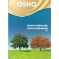 DVD Ocho ( ОШО ) - Зависть означает: Жить в ставнении / video, дискурс (беседа)