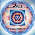 CD Aeoliah (Эолия) - Целительная музыка рейки / New age, relax, meditation, ambient, chill out (Jewel Case)
