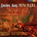 CD James Asher ( ) -   /  New Age, Ethno Trance, World music (Jewel Case)