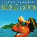 СD Island Paradise (Райский остров) / New Emotional Music, Relax (Jewel Case)