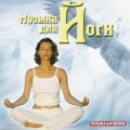 CD Various Artists - Музыка для Йоги / Музыка для практических занятий Йогой (Jewel Case)