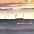 CD Deuter (Дойтер) - Koyasan (Койасан. Рейки: Исцеление Звуком) / Meditative, Relax  (Дейтер)(Jewel Case)