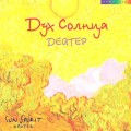 CD Deuter (Дойтер) - Sun spirit (Дух солнца) / Meditative, Relax  (Дейтер)(Jewel Case)